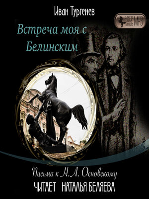 cover image of Встреча моя с Белинским